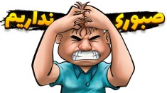 چیل ترین بازی عمرم  شبیه ساز صبوری