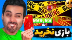 بازی نخرید  بازی ممنوعه رو خریدم و این اتفاق افتاد