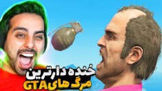 جی تی ای اما خنده دارترین و دردناک ترین مرگ هایی که پلیرها تجربه کردند !!