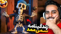 زندگینامه فوق سمی ممد  ممد دزد دریایی بوده 