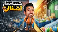 شبیه ساز بازیافتی  از آشغال طلا ساختیم