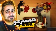 این بازی زندگیتون رو عوض می کنه  امتحانش نکنید