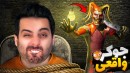 رقیب عشق گرنی  این جوکر فرق می کنه Joker show