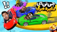 جی تی ای چالش دایره مرگ gtaجی تی ای ویGTA Vجی تی ای 5