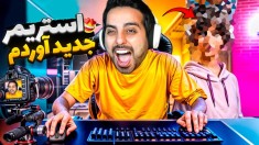 مموتی رو اخراج کردم و سیستم جدید بستم  شبیه ساز استریمری  پارت 8