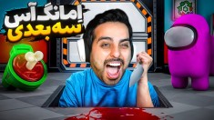 امانگ آس سه بعدی  ایمپاستر شدم و همرو کشتم
