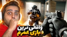 واقعی ترین بازی عمرم  حمله تروریستی شد بهمون