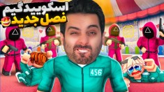 اسکویید گیم فصل 3 شرکت کردم  قبل از فیلم  بازیش اومد