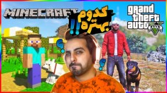 جی تی ای در مقابل ماینکرفت !! به نظرتون کدومش خفن تر بود ؟
