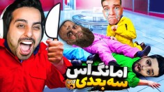 امانگ آس سه بعدی  به همدیگه رحم نکردیم Among Us 3D