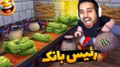 شبیه ساز رئیس بانک  پول تقلبی چاپ کردم