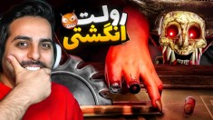 رولت انگشتی  ممد شیطانی انگشتم رو قطع کرد