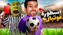 زندگی اسطوره فوتبال  عبدالله  شبیه ساز زندگی فوتبالیست