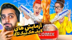 آزمایش های علمی که باور کردنی نیست !! لایف هک های تیک تاک !! تست کنید