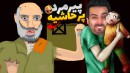 بچه فامیل و پیرمرد پرحاشیه دیوونه خونه کامیکس Happy Wheels