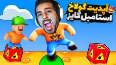 آپدیت خفن استامبل  ممد ابرقهرمانی رو خریدم Stumble guys