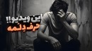 حرف دلم رو تو این ویدیو گفتم  من افسردم اما 