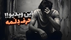 حرف دلم رو تو این ویدیو گفتم  من افسردم اما 