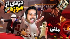 دزدان ژله ای موزه  ماموریت غیرممکن با هاشمگلی