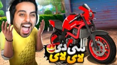 واسه ممد موتور خریدم  شبیه ساز استریمری  پارت 