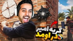 عصر مغول راست اما امیر گریه کرد  سمی ترین بدوارز