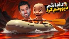 دو مونگولوون  چرا من اینکارو کردم 