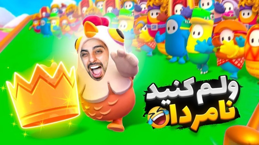 هنوز پیر نشدم  فال گایز بعد از مدت ها