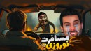 مسافرت عید گم شدیم و این اتفاق افتاد  ماشین نجات