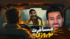 مسافرت عید گم شدیم و این اتفاق افتاد  ماشین نجات