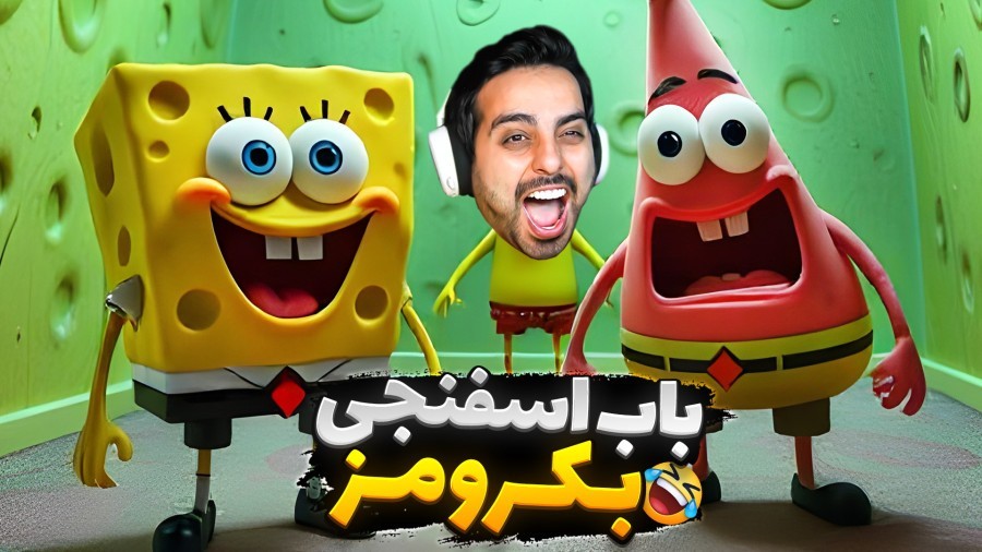 باب اسفنجی در بکرومز  به دنبال قاتل پاتریک