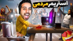 طرفدارام ریختن سرم و تپلی برگشت  شبیه ساز استریمری  پارت 3