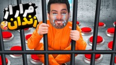 فرار از زندان دکمه ای  چرا اینطوری تموم شد 