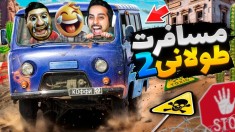 مسافرت طولانی 2 اومد  با ممد و هاشم زدیم به دل جاده