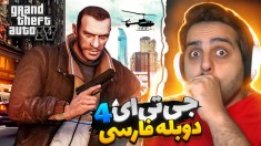 دوبله فارسی جی تی ای 4 برای اولین بار  بهتر از GTAV 