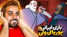 بازی پهلوانان  پوریای ولی رو دزدیدن  سمی ترین بازی موبایل