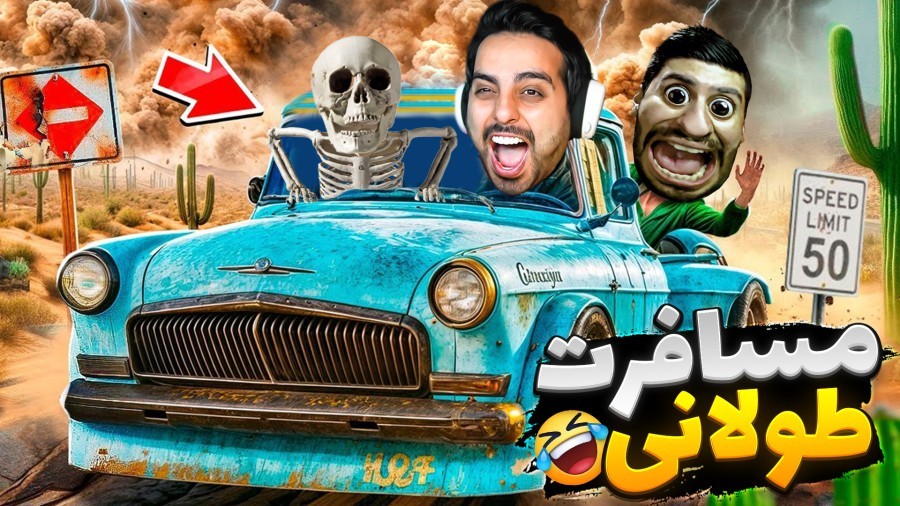 مسافرت طولانی اما شلوار هاشمو دزدیدن  ماشین گولاخ پیدا کردیم