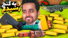 به گنج رسیدم اما سوسمار نگهبانش بود  کامیکس میقولی 