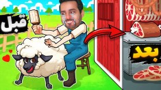 شبیه ساز مزرعه داری  آخرش دارک شد