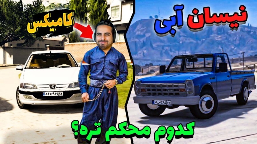 جی تی ای اما نیسان و ماشین های ایرانی رو به چالش کشیدیم !! نتیجه عجیب بود