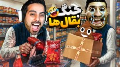 جنگ بقال های بی ادب  با هاشمگلی کاسبی کردیم