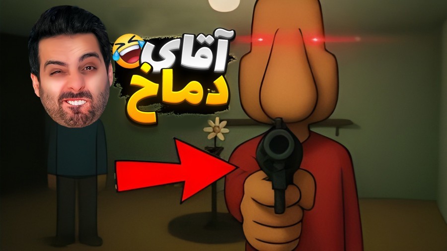 مستر دماخ  به دیوونه خونه خوش اومدید