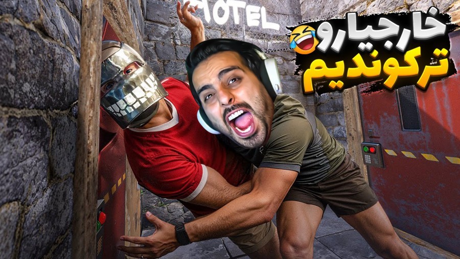 بدوارز اما خارجیارو ترکوندیم  دیوونه خونه راست RUST