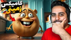 مستر سیب زمینی  اگر فرار نکنم کتلت میشم potato