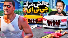جی تی ای اما چالش مرگ با خارجیا gtaجی تی ای ویGTA Vجی تی ای 5