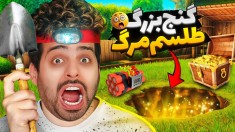 گنج بزرگ رسیدم و طلسم نگهبان داشت  خیلی هیجان انگیز شده