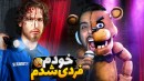 فردی شدم  فناف اما رفتم داخل عروسک ها FNAF