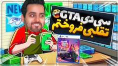 جی تی ای تقلبی فروختم  شبیه ساز مغازه بازی فروشی