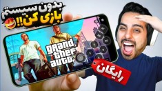 دیگه سیستم نخر  با گوشی بازی کن  رستیک پلتفرم بازی ابری