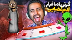 گرنی اما فرار آدم فضایی  خفن ترین granny عمرم