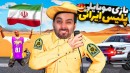پلیس ایران شدم و قاچاقچی هارو گرفتم  بازی موبایل گشت پلیس